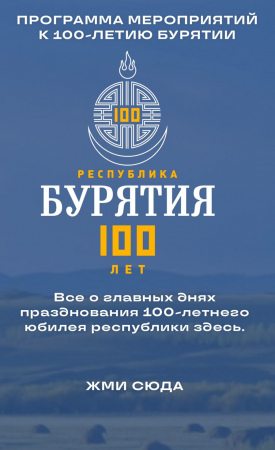 Программа к 100-летию Бурятии