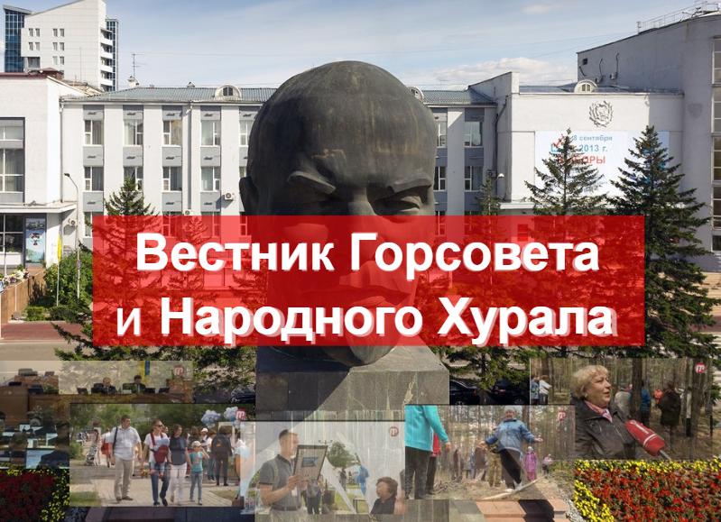 Новости Горсовета и Народного Хурала